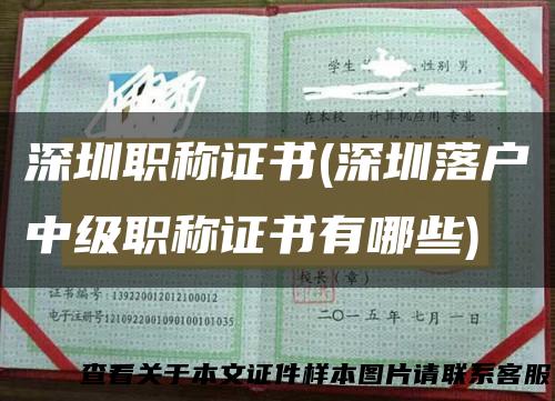 深圳职称证书(深圳落户中级职称证书有哪些)