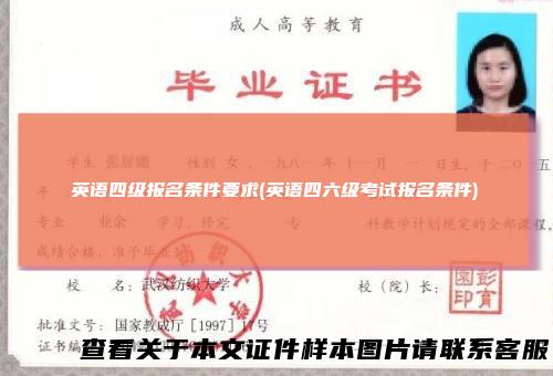 英语四级报名条件要求(英语四六级考试报名条件)