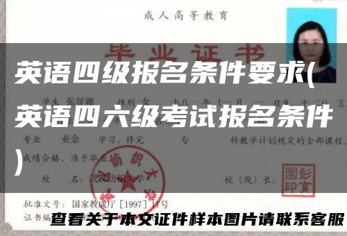 英语四级报名条件要求(英语四六级考试报名条件)