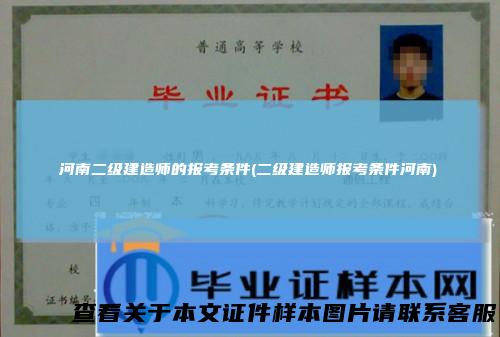 河南二级建造师的报考条件(二级建造师报考条件河南)