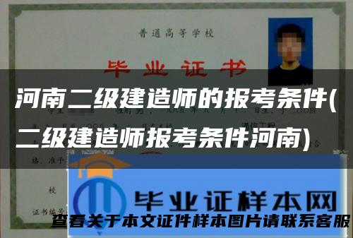 河南二级建造师的报考条件(二级建造师报考条件河南)