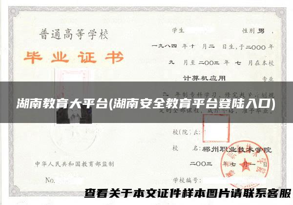 湖南教育大平台(湖南安全教育平台登陆入口)