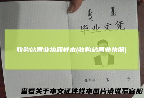 收购站营业执照样本(收购站营业执照)