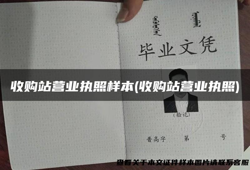 收购站营业执照样本(收购站营业执照)
