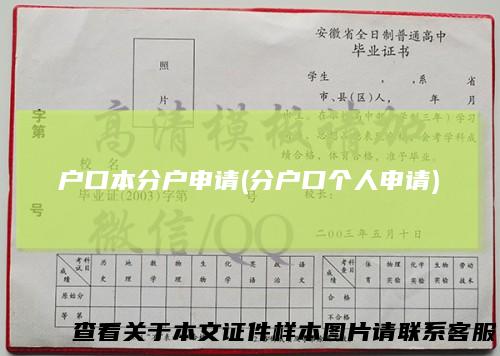 户口本分户申请(分户口个人申请)