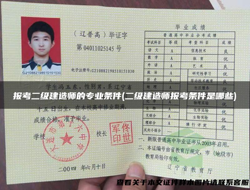 报考二级建造师的专业条件(二级建造师报考条件是哪些)