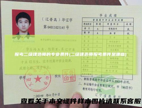 报考二级建造师的专业条件(二级建造师报考条件是哪些)