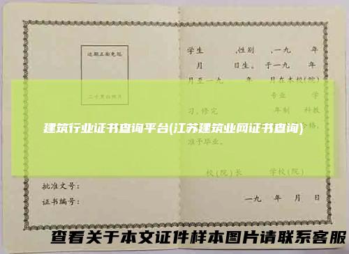 建筑行业证书查询平台(江苏建筑业网证书查询)