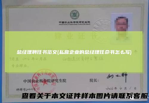 总经理聘任书范文(私营企业的总经理任命书怎么写)