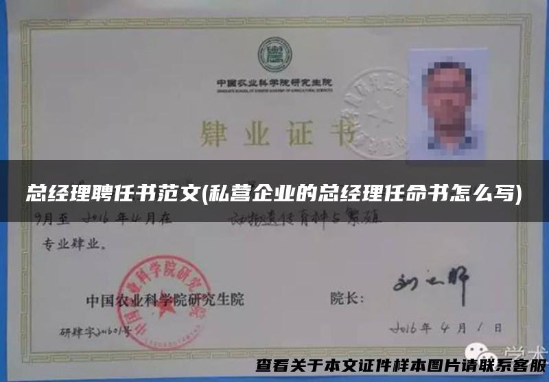 总经理聘任书范文(私营企业的总经理任命书怎么写)