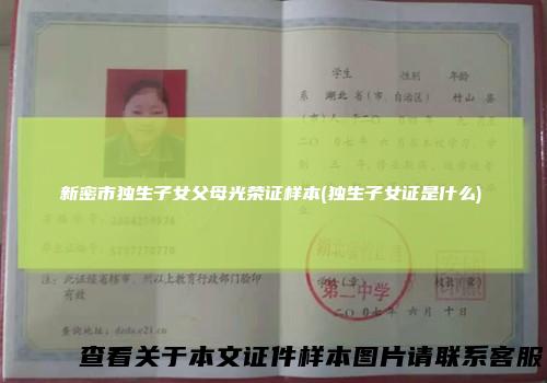 新密市独生子女父母光荣证样本(独生子女证是什么)
