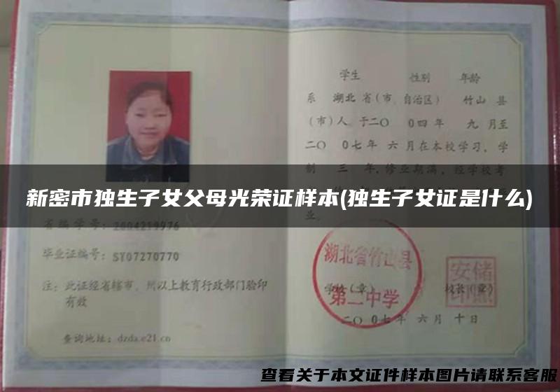 新密市独生子女父母光荣证样本(独生子女证是什么)