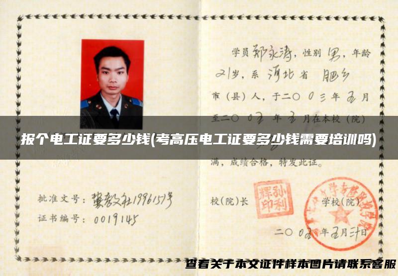 报个电工证要多少钱(考高压电工证要多少钱需要培训吗)