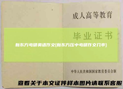 新东方考研英语作文(新东方压中考研作文几率)