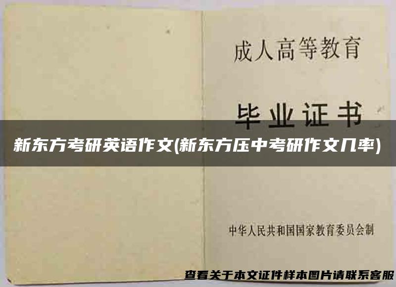 新东方考研英语作文(新东方压中考研作文几率)