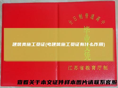 建筑类施工员证(考建筑施工员证有什么作用)