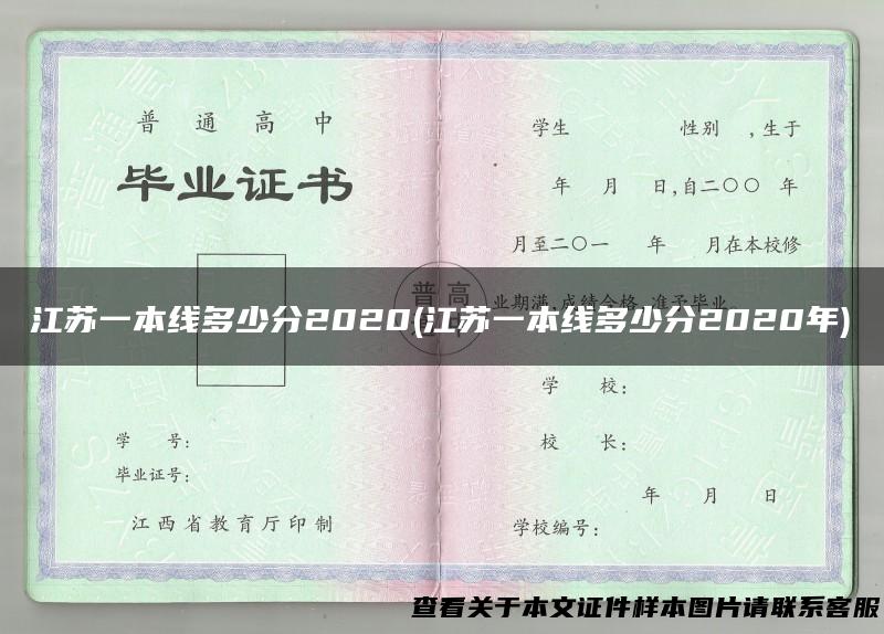 江苏一本线多少分2020(江苏一本线多少分2020年)