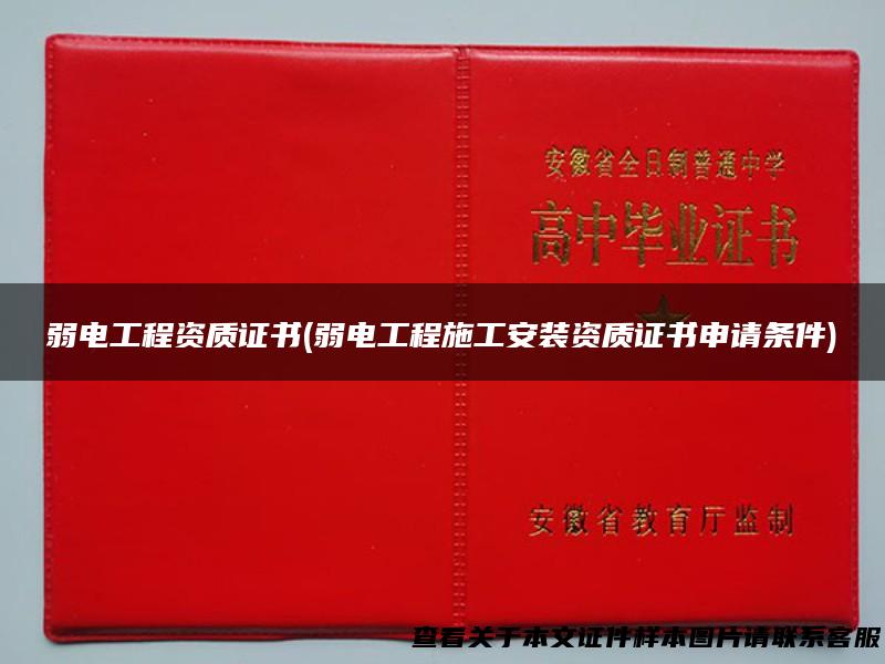 弱电工程资质证书(弱电工程施工安装资质证书申请条件)