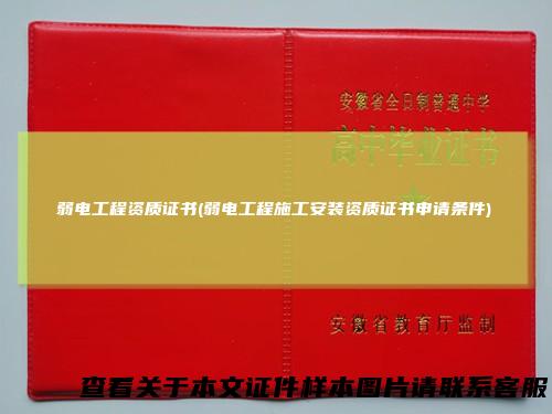 弱电工程资质证书(弱电工程施工安装资质证书申请条件)