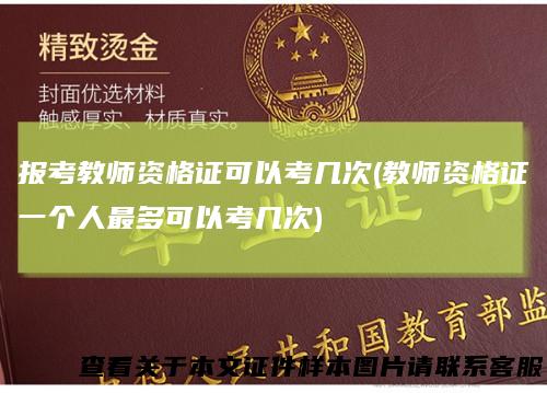 报考教师资格证可以考几次(教师资格证一个人最多可以考几次)