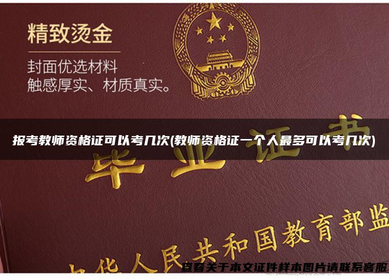 报考教师资格证可以考几次(教师资格证一个人最多可以考几次)