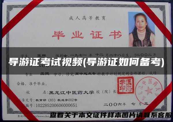 导游证考试视频(导游证如何备考)