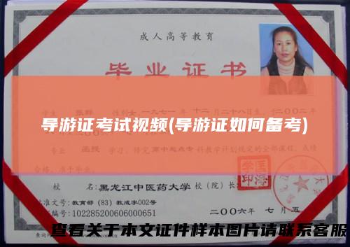 导游证考试视频(导游证如何备考)