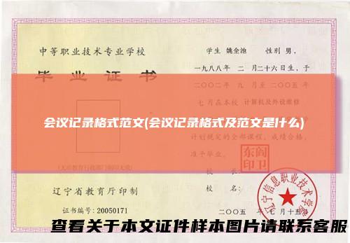 会议记录格式范文(会议记录格式及范文是什么)