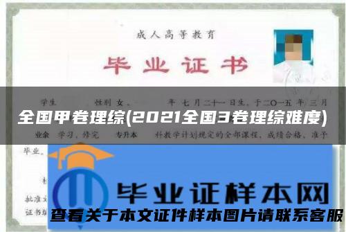 全国甲卷理综(2021全国3卷理综难度)