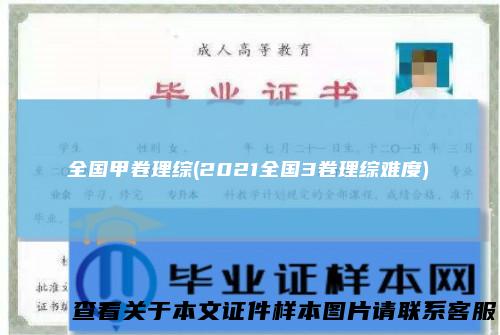 全国甲卷理综(2021全国3卷理综难度)