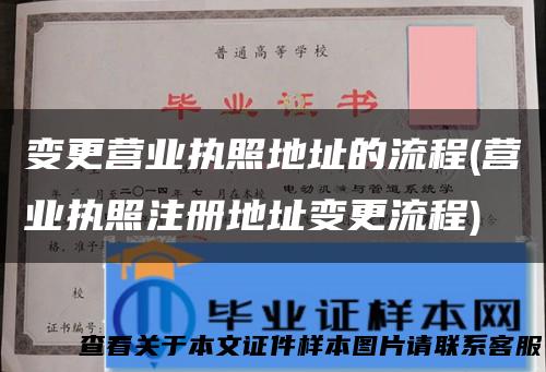 变更营业执照地址的流程(营业执照注册地址变更流程)