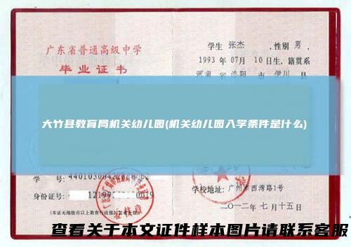 大竹县教育局机关幼儿园(机关幼儿园入学条件是什么)