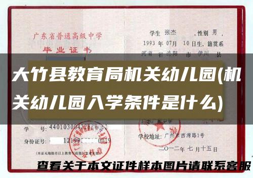 大竹县教育局机关幼儿园(机关幼儿园入学条件是什么)