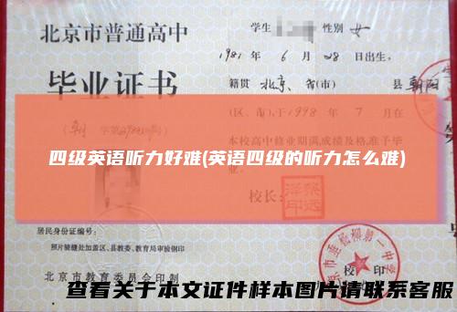 四级英语听力好难(英语四级的听力怎么难)