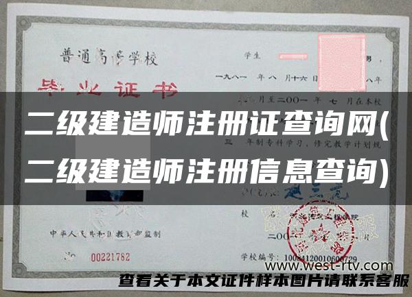 二级建造师注册证查询网(二级建造师注册信息查询)