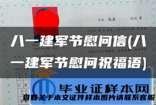 八一建军节慰问信(八一建军节慰问祝福语)