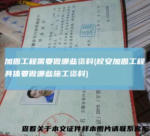 加固工程需要做哪些资料(校安加固工程具体要做哪些施工资料)
