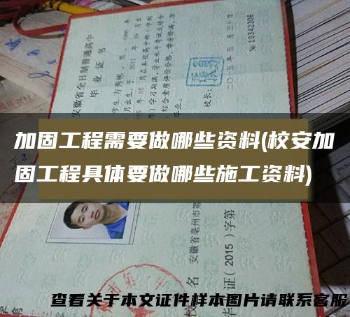 加固工程需要做哪些资料(校安加固工程具体要做哪些施工资料)