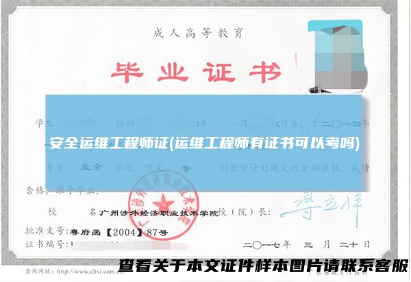 安全运维工程师证(运维工程师有证书可以考吗)
