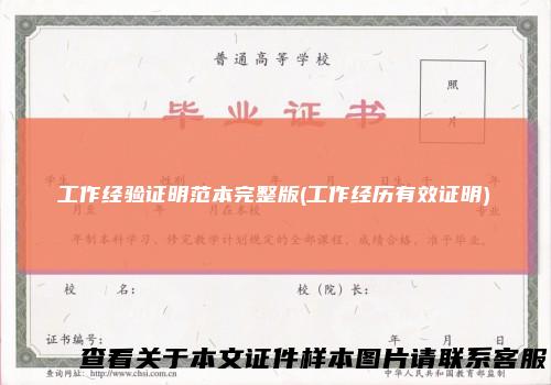工作经验证明范本完整版(工作经历有效证明)