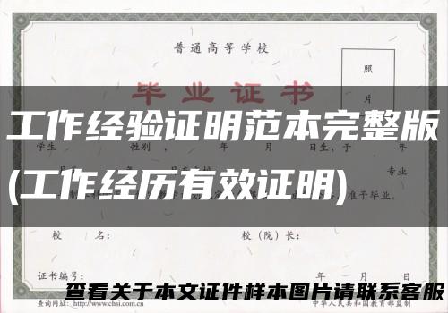 工作经验证明范本完整版(工作经历有效证明)