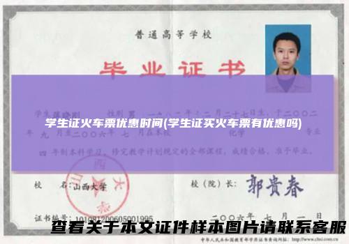 学生证火车票优惠时间(学生证买火车票有优惠吗)