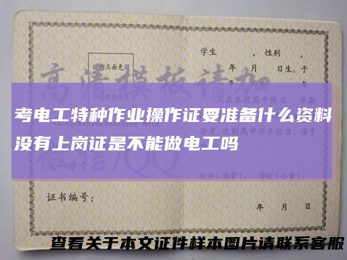 考电工特种作业操作证要准备什么资料没有上岗证是不能做电工吗