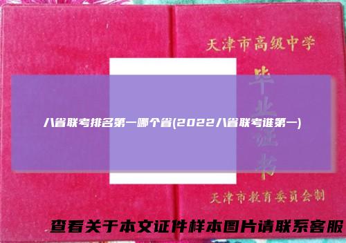 八省联考排名第一哪个省(2022八省联考谁第一)