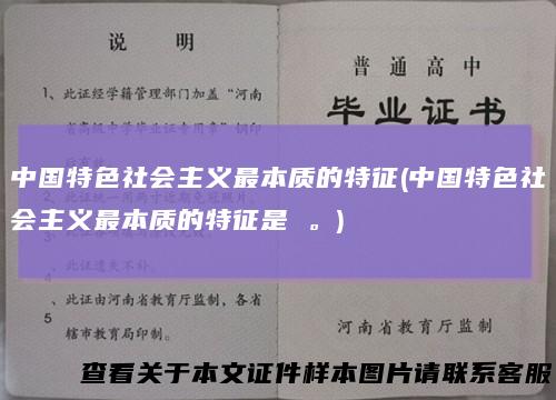 中国特色社会主义最本质的特征(中国特色社会主义最本质的特征是。)
