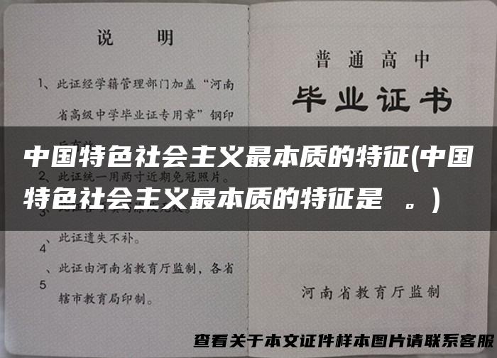 中国特色社会主义最本质的特征(中国特色社会主义最本质的特征是 。)
