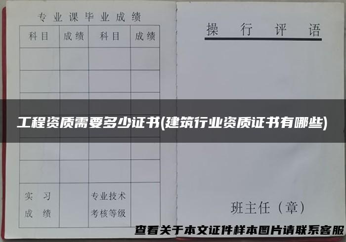 工程资质需要多少证书(建筑行业资质证书有哪些)