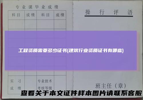 工程资质需要多少证书(建筑行业资质证书有哪些)