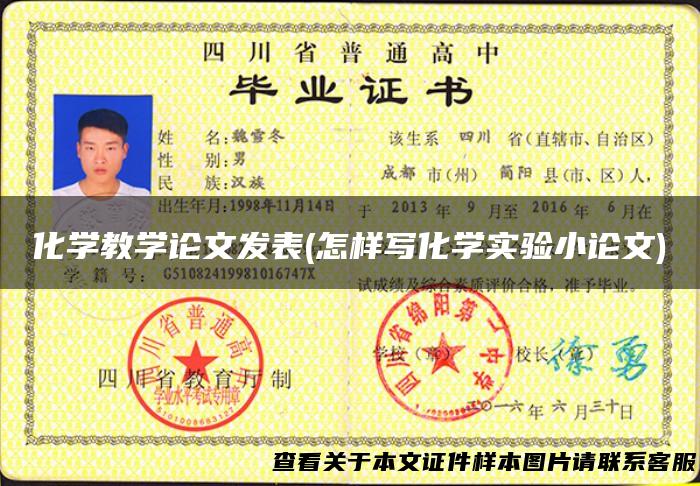 化学教学论文发表(怎样写化学实验小论文)