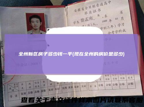 全州新区房子多少钱一平(现在全州的房价是多少)